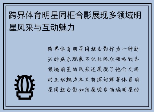 跨界体育明星同框合影展现多领域明星风采与互动魅力