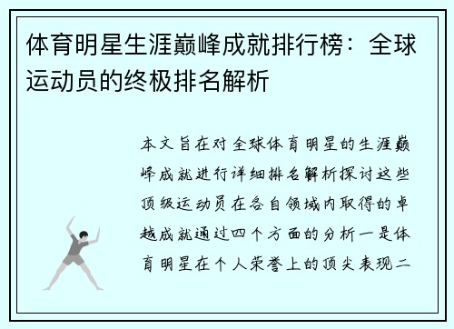 体育明星生涯巅峰成就排行榜：全球运动员的终极排名解析