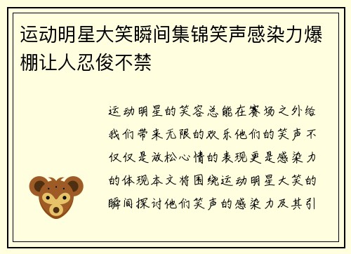 运动明星大笑瞬间集锦笑声感染力爆棚让人忍俊不禁