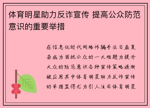 体育明星助力反诈宣传 提高公众防范意识的重要举措