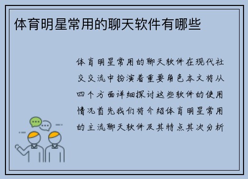 体育明星常用的聊天软件有哪些