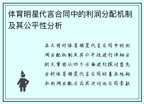 体育明星代言合同中的利润分配机制及其公平性分析
