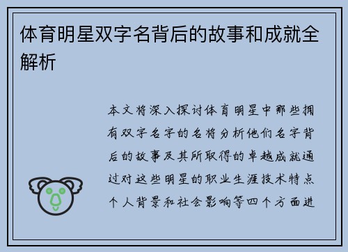 体育明星双字名背后的故事和成就全解析