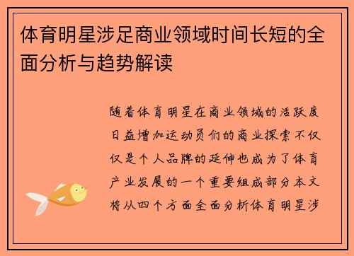 体育明星涉足商业领域时间长短的全面分析与趋势解读