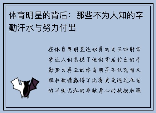 体育明星的背后：那些不为人知的辛勤汗水与努力付出