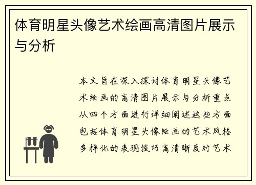体育明星头像艺术绘画高清图片展示与分析