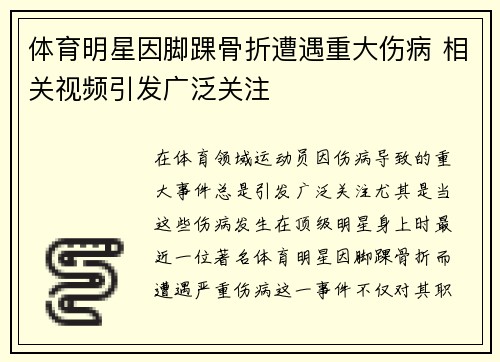 体育明星因脚踝骨折遭遇重大伤病 相关视频引发广泛关注