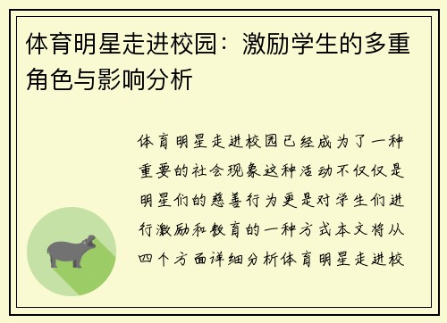体育明星走进校园：激励学生的多重角色与影响分析