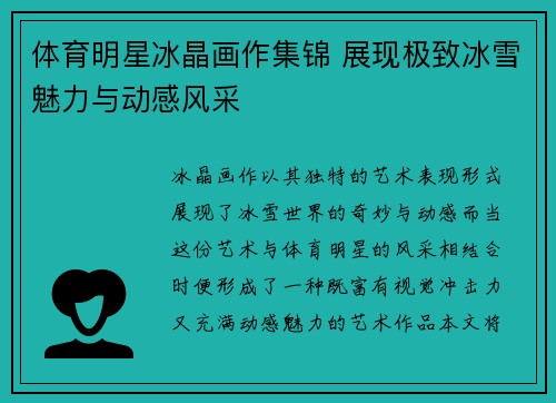 体育明星冰晶画作集锦 展现极致冰雪魅力与动感风采