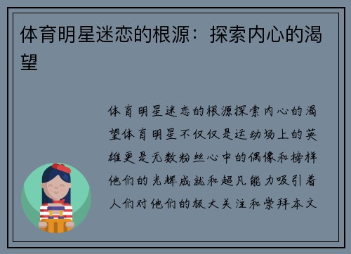体育明星迷恋的根源：探索内心的渴望
