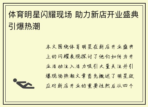 体育明星闪耀现场 助力新店开业盛典引爆热潮