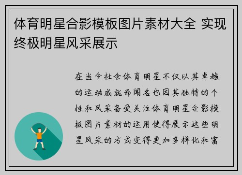 体育明星合影模板图片素材大全 实现终极明星风采展示