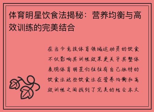 体育明星饮食法揭秘：营养均衡与高效训练的完美结合