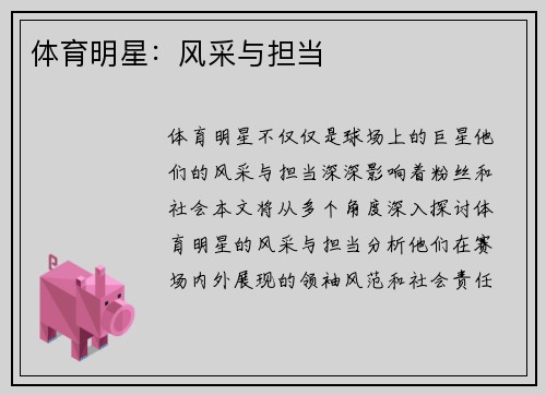 体育明星：风采与担当