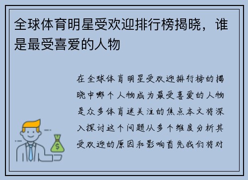 全球体育明星受欢迎排行榜揭晓，谁是最受喜爱的人物