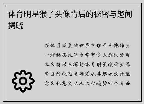 体育明星猴子头像背后的秘密与趣闻揭晓