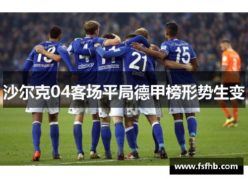 沙尔克04客场平局德甲榜形势生变