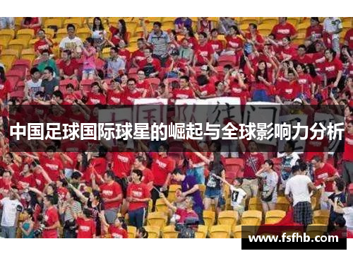 中国足球国际球星的崛起与全球影响力分析