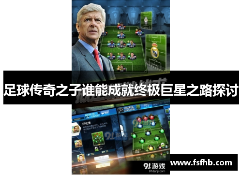 足球传奇之子谁能成就终极巨星之路探讨