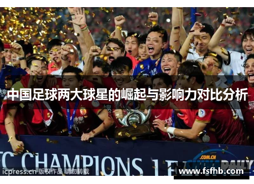 中国足球两大球星的崛起与影响力对比分析
