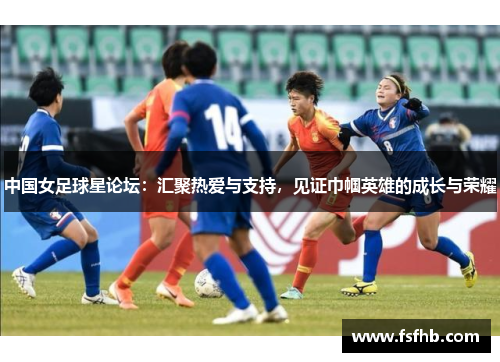 中国女足球星论坛：汇聚热爱与支持，见证巾帼英雄的成长与荣耀