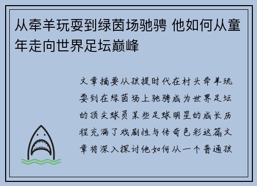 从牵羊玩耍到绿茵场驰骋 他如何从童年走向世界足坛巅峰