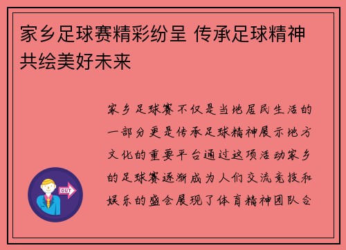 家乡足球赛精彩纷呈 传承足球精神 共绘美好未来