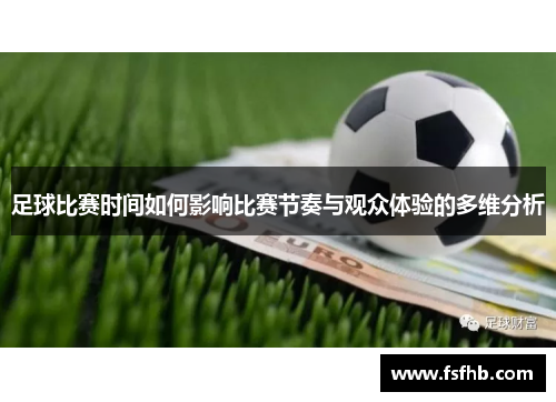 足球比赛时间如何影响比赛节奏与观众体验的多维分析