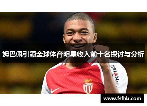 姆巴佩引领全球体育明星收入前十名探讨与分析