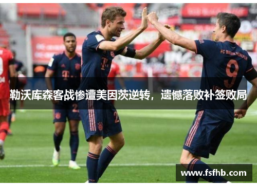 勒沃库森客战惨遭美因茨逆转，遗憾落败补签败局