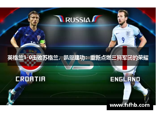 英格兰1-0击败苏格兰，凯恩建功：重新点燃三狮军团的荣耀
