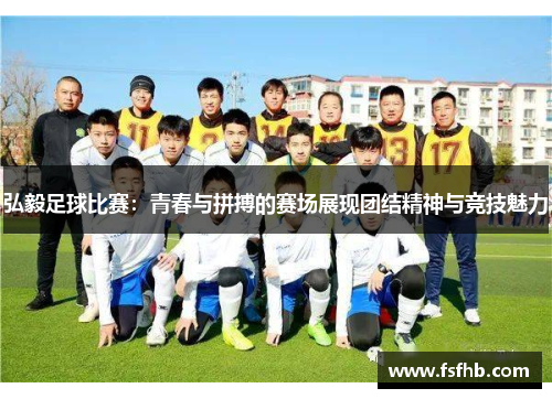 弘毅足球比赛：青春与拼搏的赛场展现团结精神与竞技魅力