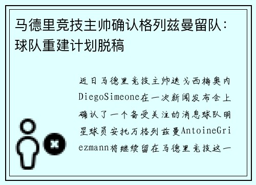 马德里竞技主帅确认格列兹曼留队：球队重建计划脱稿