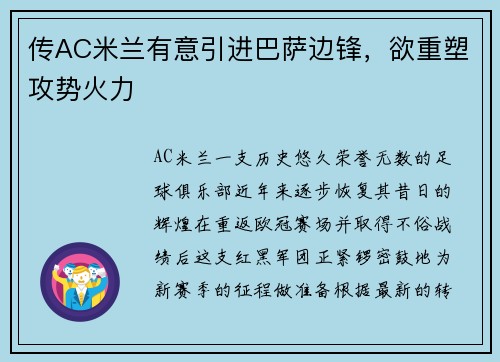 传AC米兰有意引进巴萨边锋，欲重塑攻势火力
