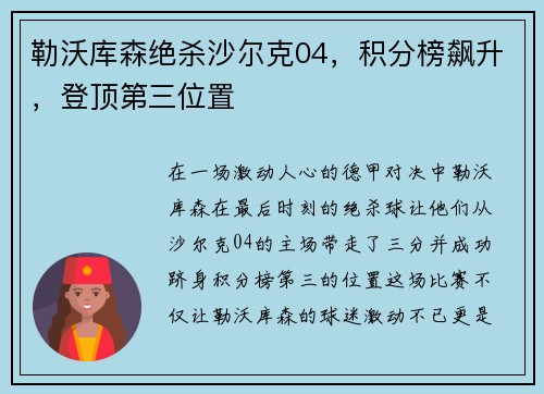 勒沃库森绝杀沙尔克04，积分榜飙升，登顶第三位置