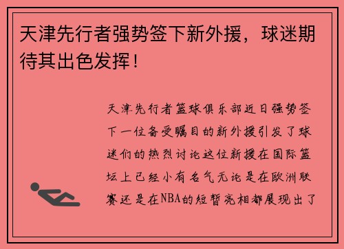 天津先行者强势签下新外援，球迷期待其出色发挥！