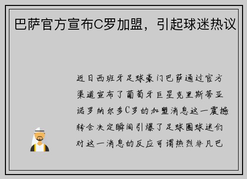 巴萨官方宣布C罗加盟，引起球迷热议