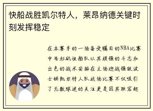 快船战胜凯尔特人，莱昂纳德关键时刻发挥稳定