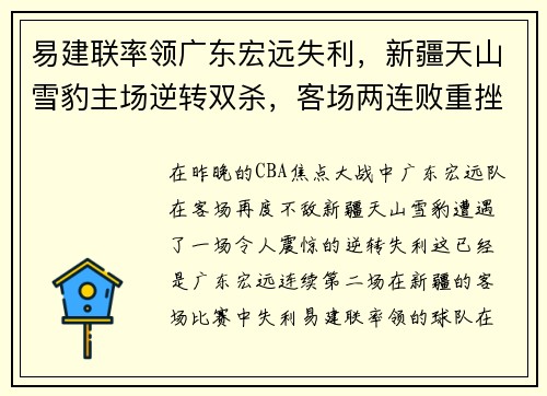 易建联率领广东宏远失利，新疆天山雪豹主场逆转双杀，客场两连败重挫实力