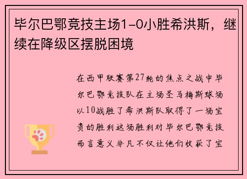 毕尔巴鄂竞技主场1-0小胜希洪斯，继续在降级区摆脱困境
