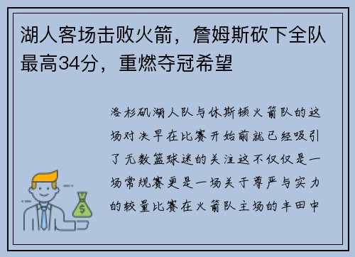 湖人客场击败火箭，詹姆斯砍下全队最高34分，重燃夺冠希望