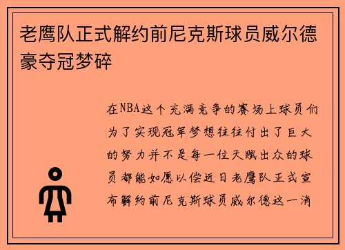 老鹰队正式解约前尼克斯球员威尔德豪夺冠梦碎