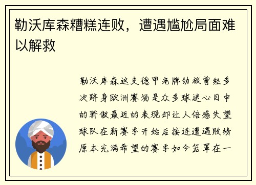 勒沃库森糟糕连败，遭遇尴尬局面难以解救