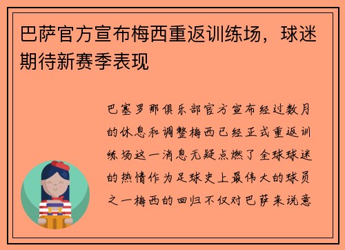 巴萨官方宣布梅西重返训练场，球迷期待新赛季表现