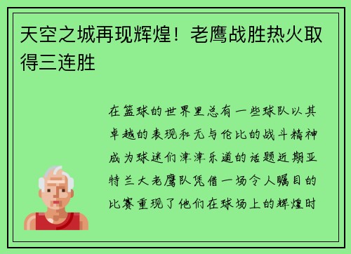 天空之城再现辉煌！老鹰战胜热火取得三连胜
