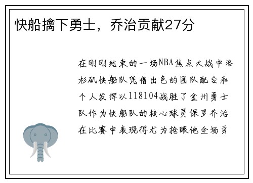 快船擒下勇士，乔治贡献27分