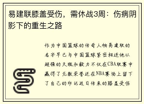 易建联膝盖受伤，需休战3周：伤病阴影下的重生之路