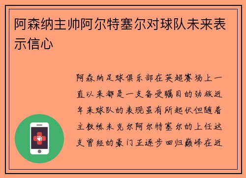 阿森纳主帅阿尔特塞尔对球队未来表示信心