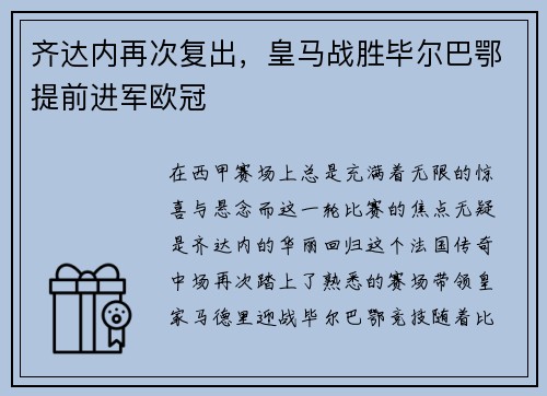 齐达内再次复出，皇马战胜毕尔巴鄂提前进军欧冠