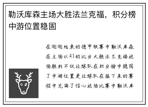 勒沃库森主场大胜法兰克福，积分榜中游位置稳固